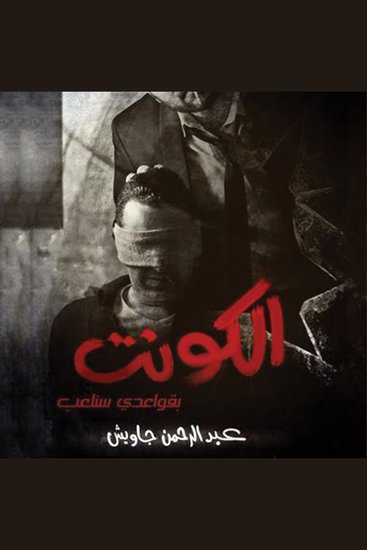 الكونت - cover