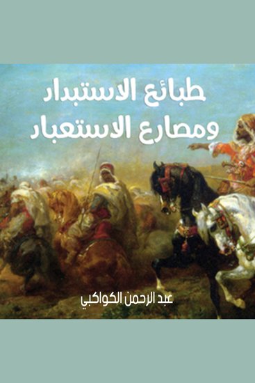 طبائع الاستبداد ومصارع الاستعباد - cover