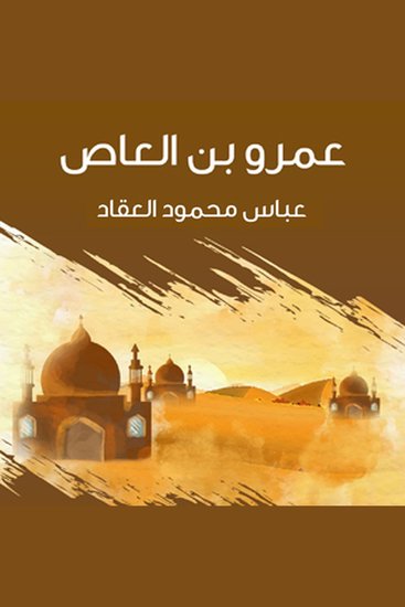 عمرو بن العاص - cover