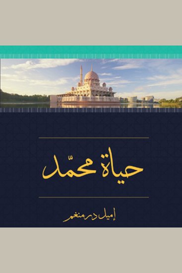 حياة محمد - cover