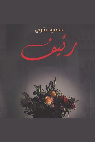 رئيف - cover