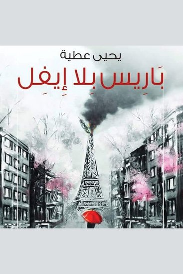 باريس بلا ايفل - cover