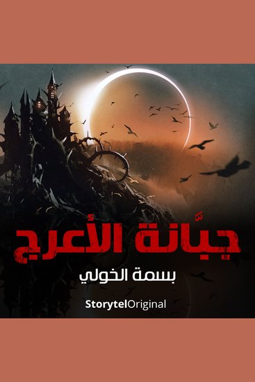 جبانة الأعرج - الموسم 1 الحلقة 2 - cover