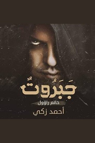 جبروت: خاتم راؤول - cover