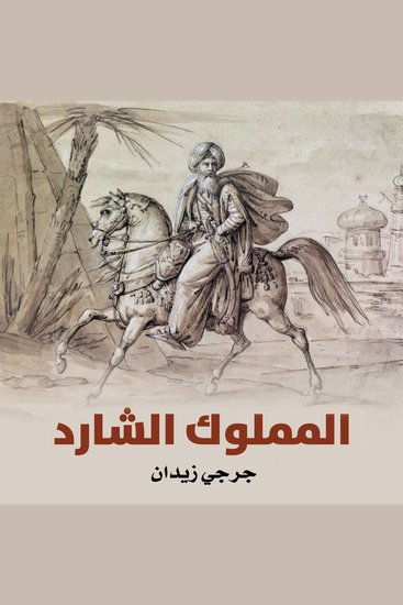 المملوك الشارد - cover