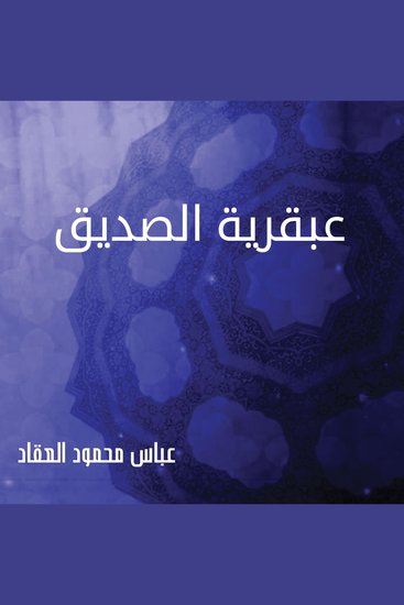 عبقرية الصديق - cover