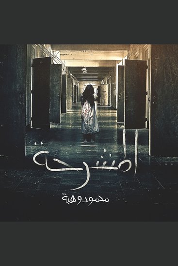 المشرحة - cover