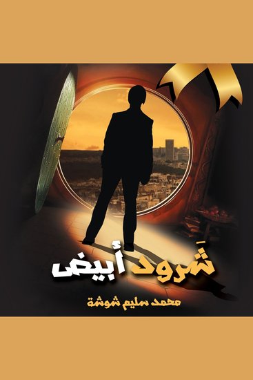شرود أبيض - cover