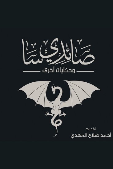 صائدي سا وحكايات أخرى - cover