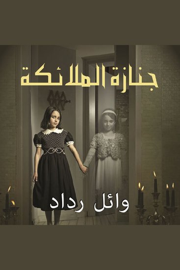 جنازة الملائكة - cover