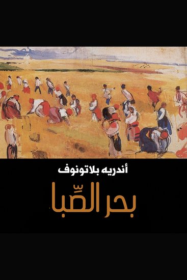 بحر الصبا - cover