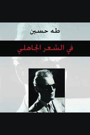 في الشعر الجاهلي - cover