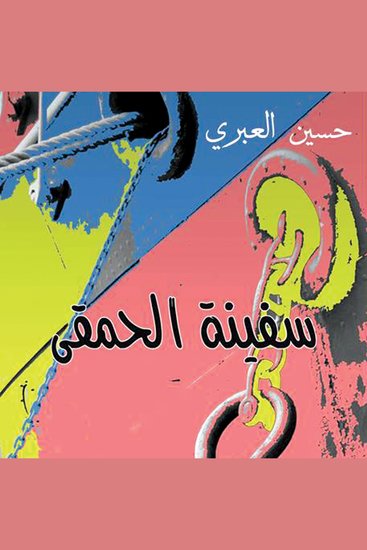 سفينة الحمقى - cover