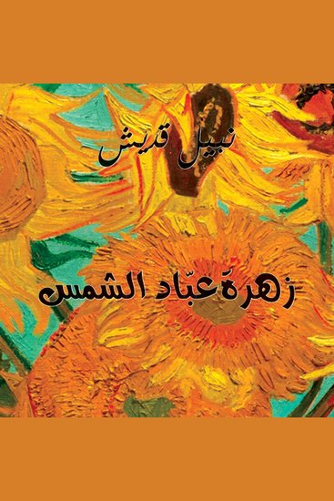 زهرة عباد الشمس - cover