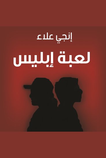 لعبة إبليس - cover