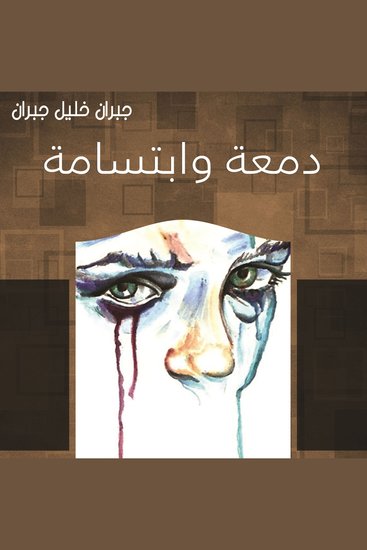 دمعة وابتسامة - cover