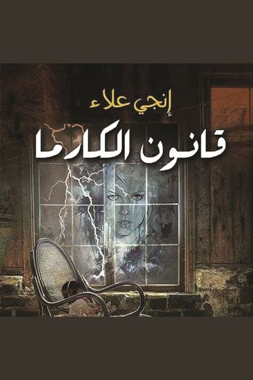 قانون الكارما - cover