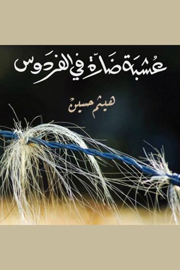 عشبة ضارة في الفردوس - cover
