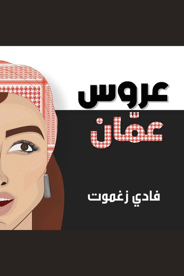عروس عمّان - cover