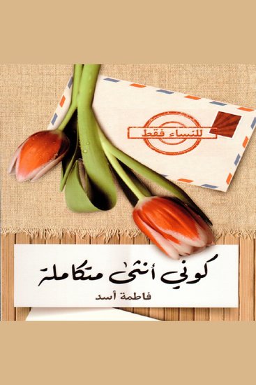 كوني أنثى متكاملة - cover