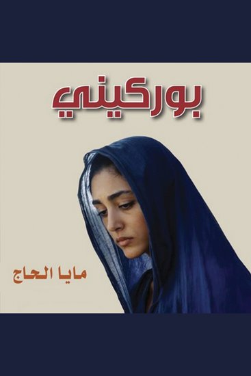 بوركيني، اعترافات محجبة - cover