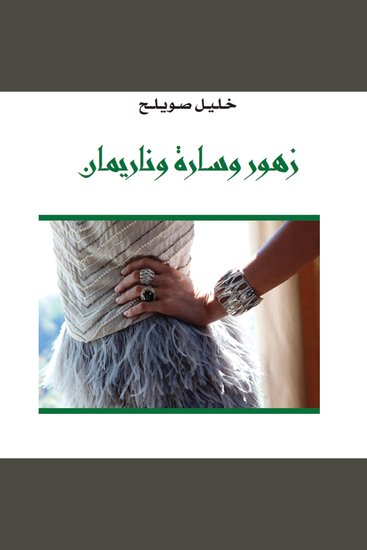 زهور وسارة وناريمان - cover