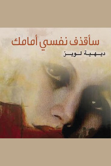 سأقذف نفسي أمامك - cover