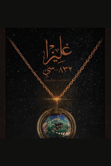 غليزا - cover