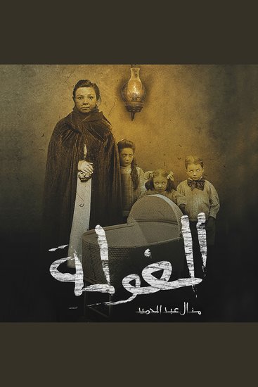الغولة - cover