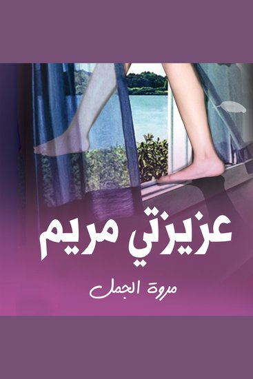 عزيزتي مريم - cover