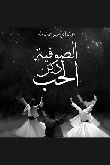 الصوفية دين الحب - cover