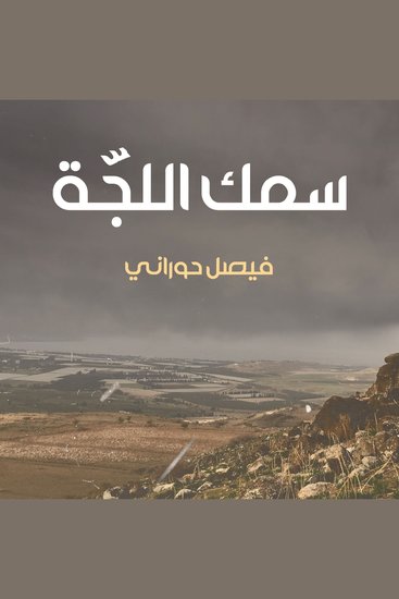 سمك اللجّة - cover
