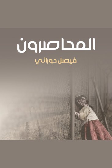 المحاصرون - cover