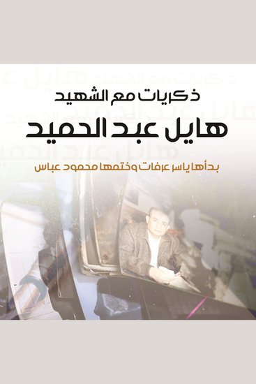 ذكريات مع الشهيد هايل عبد الحميد - cover