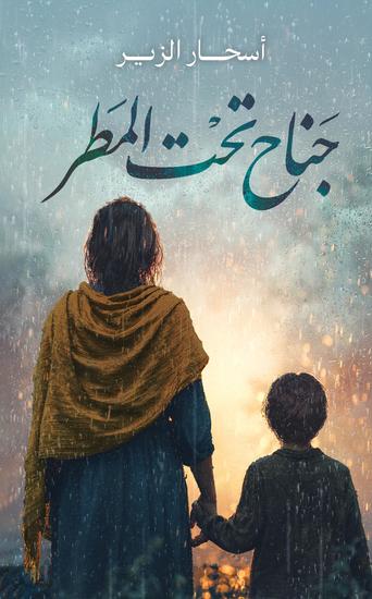 جناح تحت المطر - cover