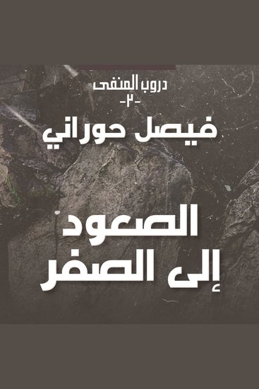 دروب المنفى 2 - الصعود إلى الصفر - cover