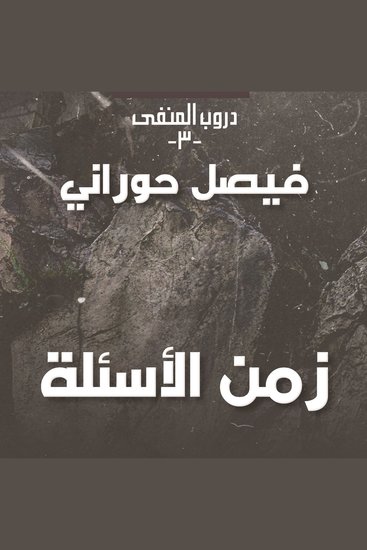 دروب المنفى 3 - زمن الأسئلة - cover