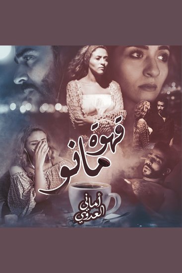 قهوة مانو - cover