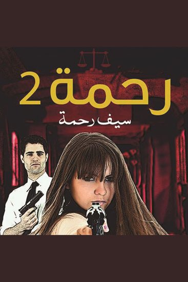 رحمة 2 - cover