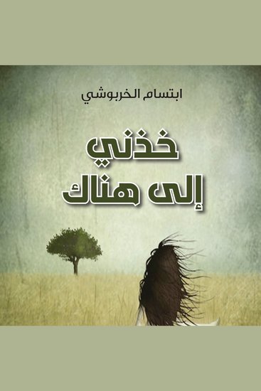 خذني إلى هناك - cover