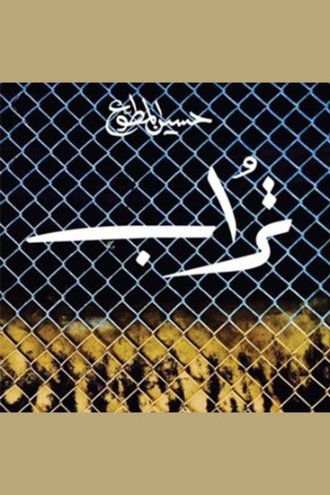 تراب - cover