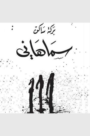 سماهاني - cover