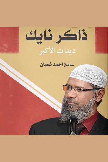ذاكر نايك ديدات الأكبر - cover