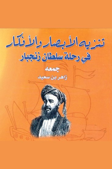 تنزيه الأبصار والأفكار في رحلة سلطان زنجبار - cover