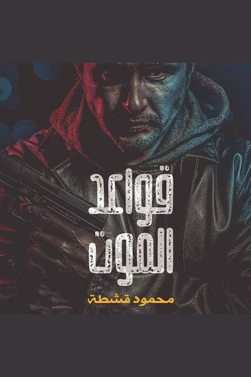 قواعد الموت - cover