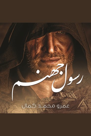 رسول جهنم - cover