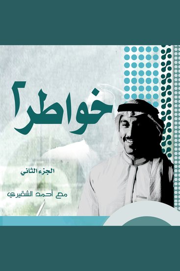 خواطر شاب - الجزء الثاني - cover