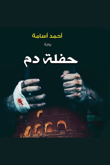 حفلة دم - cover
