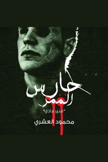 حارس الممر - سيرمادي - cover