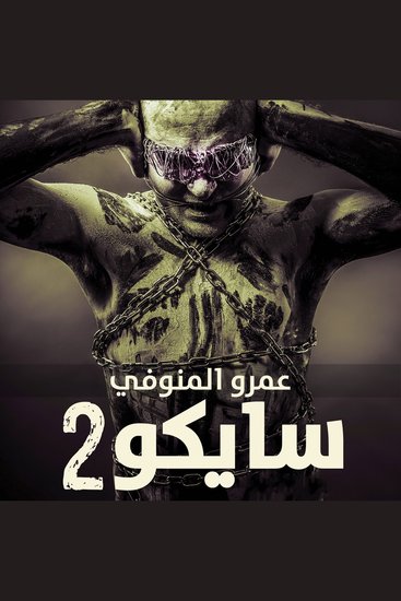 سايكو 2 - cover